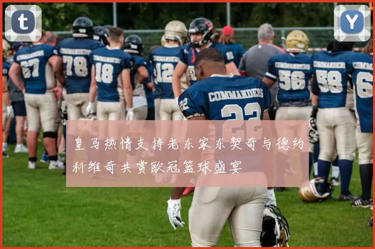 皇马热情支持老东家东契奇与德约科维奇共赏欧冠篮球盛宴