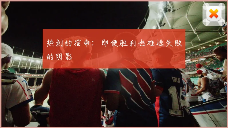 热刺的宿命：即便胜利也难逃失败的阴影
