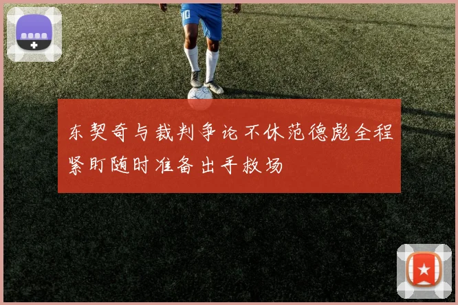 东契奇与裁判争论不休范德彪全程紧盯随时准备出手救场