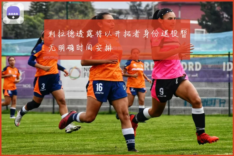 利拉德透露将以开拓者身份退役暂无明确时间安排