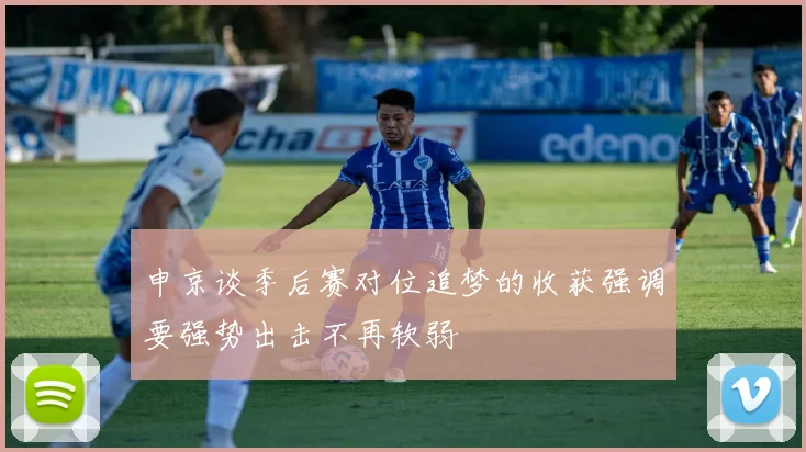 申京谈季后赛对位追梦的收获强调要强势出击不再软弱